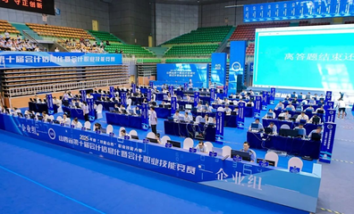 高質(zhì)量發(fā)展看山西國企 山西建投在省第十屆會計信息化暨會計職業(yè)技能競賽中喜獲佳績